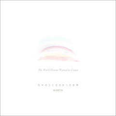 花々のつくりたかった世界