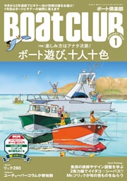 BoatCLUB（ボートクラブ）2023年1月号［アクソパー28、スズキマリンS17、自作ボート、トヨタ・ポーナム28、マーキュリー2120などのオーナーを紹介♪ 楽しみ方はアナタ次第！ ボート遊び、十人十色］