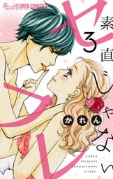 素直じゃないセフレ【マイクロ】～好きなだけ愛してみろよ～（３）