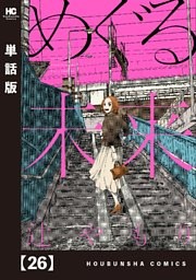 めぐる未来【単話版】　２６