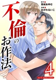 不倫のお作法【単行本】（４）