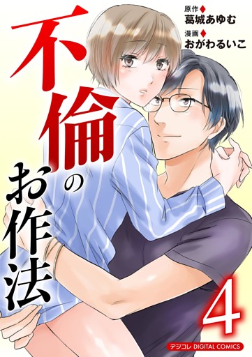 不倫のお作法【単行本】（４）