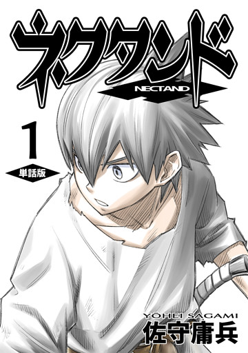 ネクタンド【単話版】