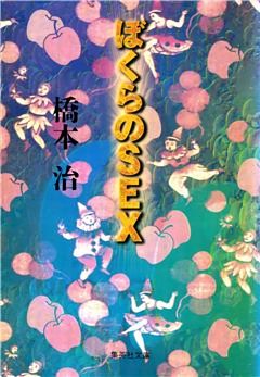 ぼくらのＳＥＸ