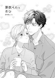 芽衣くんとおじ(同人版)