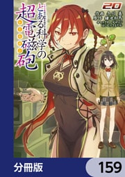とある魔術の禁書目録外伝　とある科学の超電磁砲【分冊版】　159