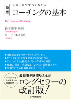 新版　コーチングの基本