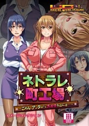 ネトラレ町工場 ～ごめん、アンタのこと大好きなのにさ…～ イメージコレクション