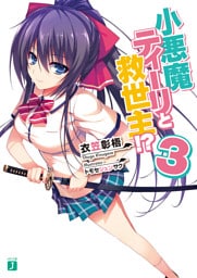 小悪魔ティーリと救世主！？ 3