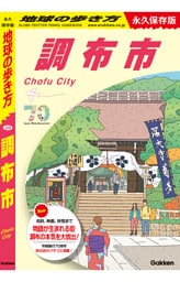 地球の歩き方 調布市