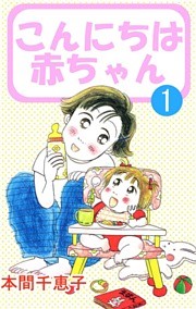 こんにちは赤ちゃん