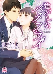 強がりなバタフライ