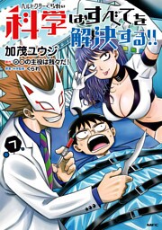 ヘルドクターくられの科学はすべてを解決する！！　７