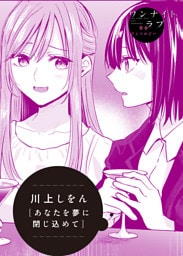 あなたを夢に閉じ込めて