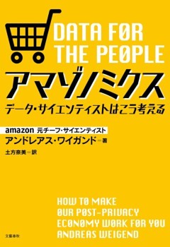 アマゾノミクス　データ・サイエンティストはこう考える
