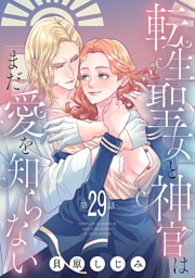 転生聖女と神官はまだ愛を知らない(話売り)　#29