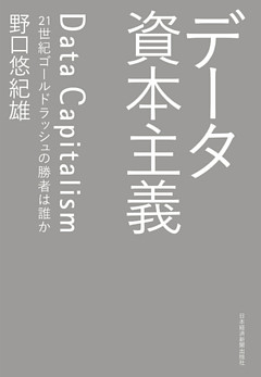 データ資本主義 21世紀ゴールドラッシュの勝者は誰か