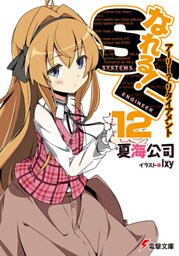 なれる!SE12 アーリー?リタイアメント