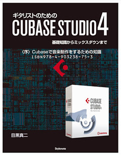 【電子書籍版】ギタリストのためのCUBASE STUDIO4【分冊版】