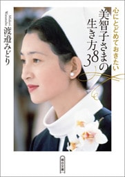 心にとどめておきたい　美智子さまの生き方38