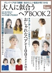 大人に似合うヘアBOOK ２ar特別編集　グレイヘアまで網羅！　自分らしい髪型が見つかる