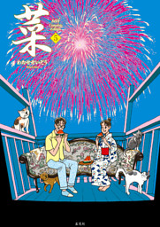 菜 Complete Edition 5巻