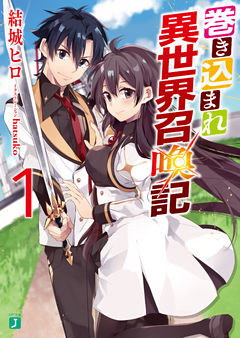 巻き込まれ異世界召喚記