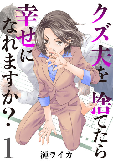 クズ夫を捨てたら幸せになれますか？