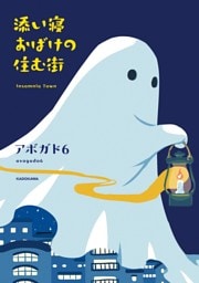 添い寝おばけの住む街