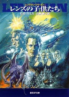 レンズの子供たち　レンズマン・シリーズ４