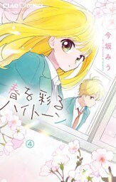春を彩るハイトーン【マイクロ】（４）