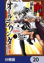 剣技も魔法も中途半端だからと勘当された少年、大精霊に見初められ最強のオールラウンダーとなる。【分冊版】　20