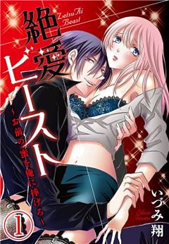 絶愛ビースト ～お前の蜜を俺に捧げろ～