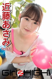 Girlz-high！（ガールズ・ハイ！）　近藤あさみ　Part.63