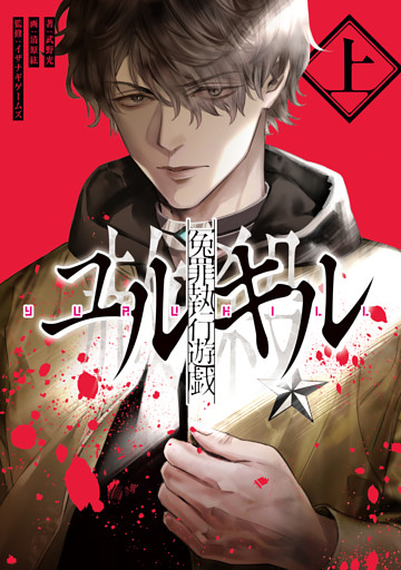 冤罪執行遊戯ユルキル