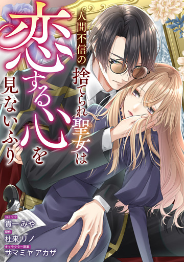 人間不信の捨てられ聖女は恋する心を見ないふり　【連載版】