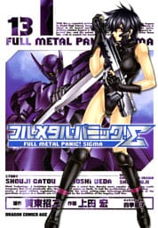 フルメタル・パニック！シグマ　13巻