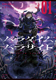 パラダイム・パラサイト 01 （kawa.kei 他 | KADOKAWA） 無料試し読み