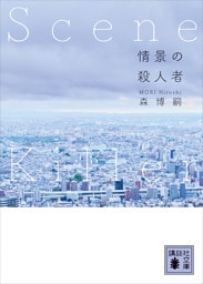 情景の殺人者　Ｓｃｅｎｅ　Ｋｉｌｌｅｒ