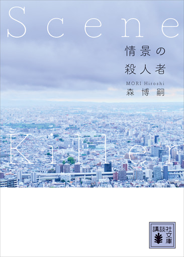 情景の殺人者　Ｓｃｅｎｅ　Ｋｉｌｌｅｒ