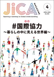 JICA Magazine　2026年4月号：#国際協力