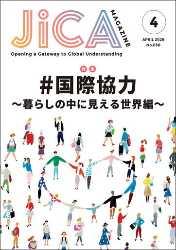 JICA Magazine　2026年4月号：#国際協力