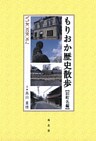 もりおか歴史散歩：旧町名編