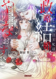 氷血王と二周目王妃は、政略結婚をやりなおす【dエディション】
