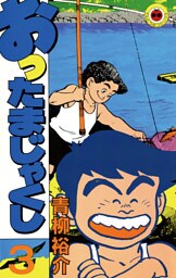 おったまじゃくし（３）