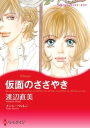 仮面のささやき【分冊】 12巻