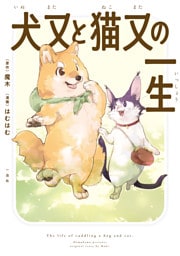 犬又と猫又の一生【イラスト特典付】