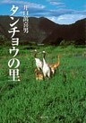 タンチョウの里