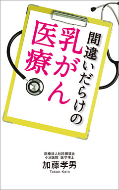 間違いだらけの乳がん医療