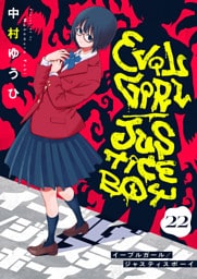 イーブルガール/ジャスティスボーイ(22)